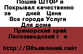 Пошив ШТОР и Покрывал качественно, за 10-12 дней › Цена ­ 80 - Все города Услуги » Для дома   . Приморский край,Лесозаводский г. о. 